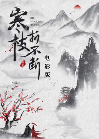 寒枝折不断 电影版 寒枝折不断 电影版